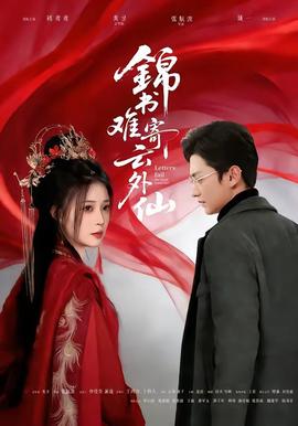 錦書難寄云外仙