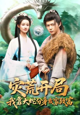 災荒開局，我靠大蛇分身發(fā)家致富