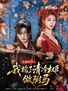 大婚當(dāng)天，我搶了清冷權(quán)臣做駙馬