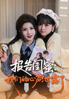 報(bào)告閨蜜：我們的心聲泄露了