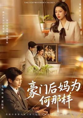 豪門后媽為何那樣