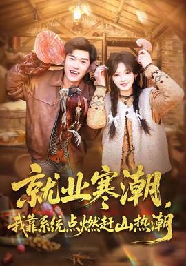 就業(yè)寒潮，我靠系統(tǒng)點燃趕山熱潮