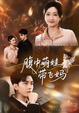 腹中萌娃帶飛媽