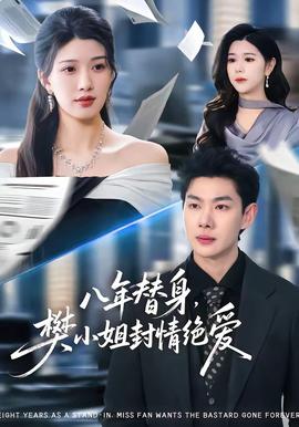 八年替身，樊小姐封情絕愛(ài)