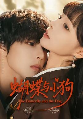 蝴蝶與小狗