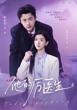 他的厲醫(yī)生