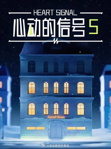 心動(dòng)的信號5
