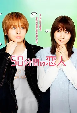 50分鐘的戀人