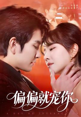 偏偏就寵你