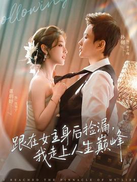 跟在女主身后撿漏，我走上人生巔峰