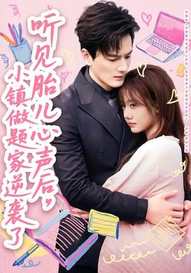 聽見胎兒心聲后，小鎮(zhèn)做題家逆襲了