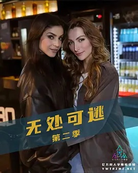無處可逃第二季