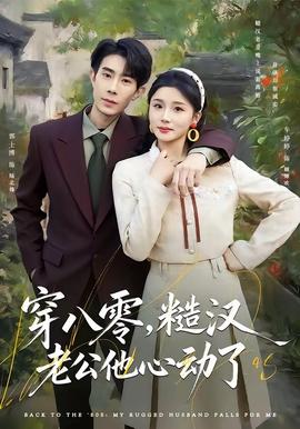 穿八零，糙漢老公他心動了