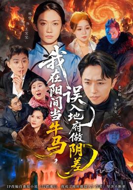 我在陽間當牛馬，誤入地府做陰差