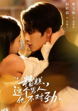 糟糕，這個(gè)男人他不對(duì)勁