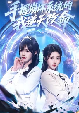 手握崩壞系統(tǒng)的我逆天改命