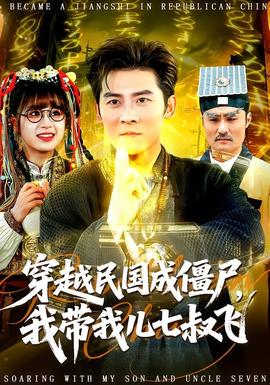 穿越民國成僵尸，我?guī)覂浩呤屣w