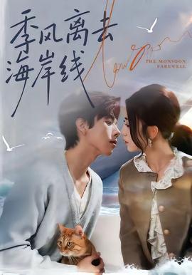 季風(fēng)離去海岸線