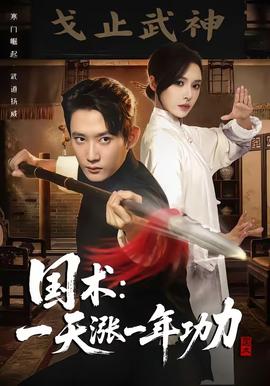 國術(shù)，一天漲一年功力