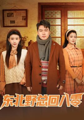 東北野總回八零