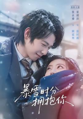 暴雪時分擁抱你