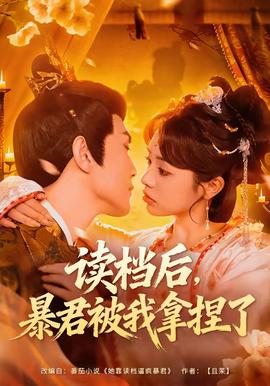 讀檔后，暴君被我拿捏了