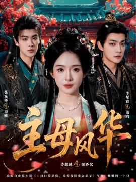 主母風華