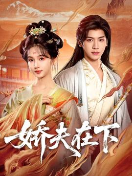 嬌夫在下