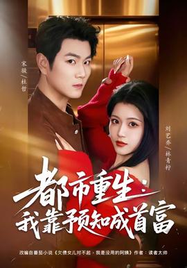 都市重生：我靠預(yù)知成首富