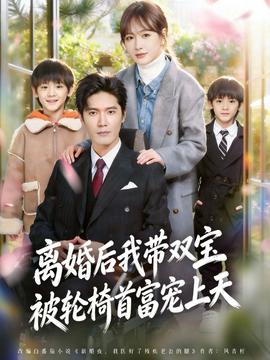 離婚后我?guī)щp寶被輪椅首富寵上天