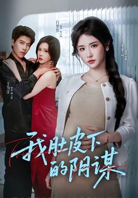 我肚皮下的陰謀