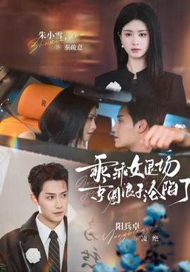 乖乖女退場(chǎng)，京圈浪子淪陷了