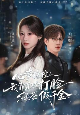 心聲操控，我靠直球打臉綠茶假千金