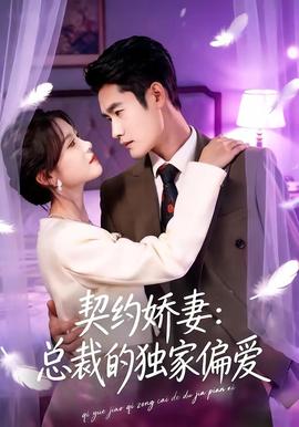 契約嬌妻：總裁的獨(dú)家偏愛