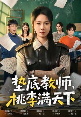 墊底教師，桃李滿天下