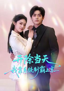 開(kāi)除當(dāng)天，我靠系統(tǒng)制霸上京