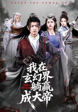 我在玄幻界躺贏成大帝