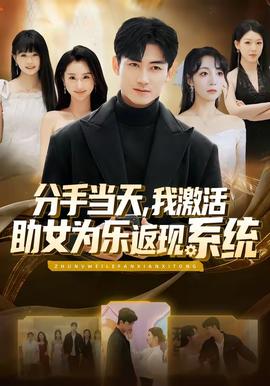 分手當(dāng)天，我激活助女為樂返現(xiàn)系統(tǒng)