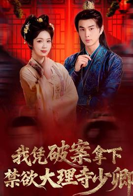 我憑破案，拿下禁欲大理寺少卿