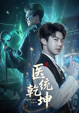 醫(yī)統(tǒng)乾坤