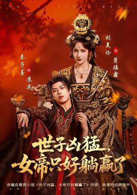 世子兇猛，女帝只好躺贏了