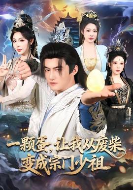 一顆蛋，讓我從廢柴變成宗門少祖