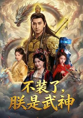 不裝了，朕是武神