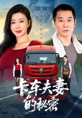卡車夫妻的秘密