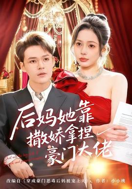后媽她靠撒嬌拿捏豪門(mén)大佬