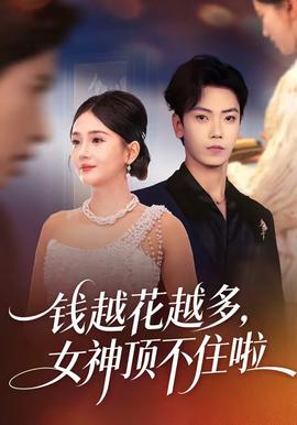 錢越花越多，女神頂不住啦