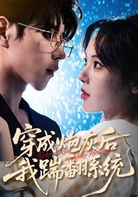 穿成炮灰后我踹翻系統(tǒng)