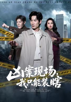 兇案現(xiàn)場，我只能裝瞎