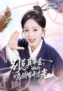 別惹真千金，她的烏鴉嘴開(kāi)過(guò)光