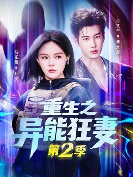 重生之異能狂妻第二季